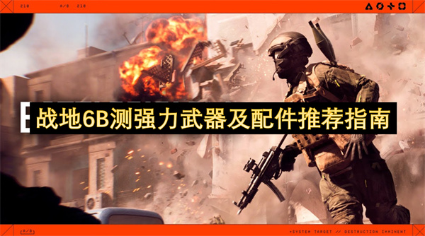 战地6B测强力武器及配件介绍