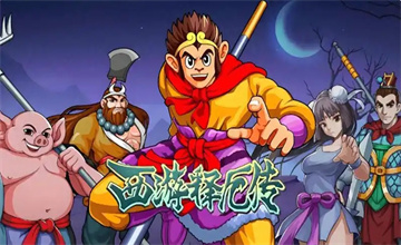 西游释厄传