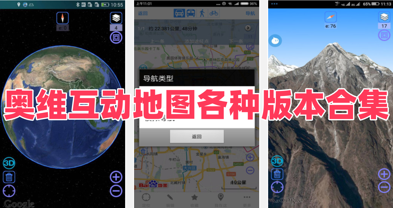 奥维互动地图各种版本合集