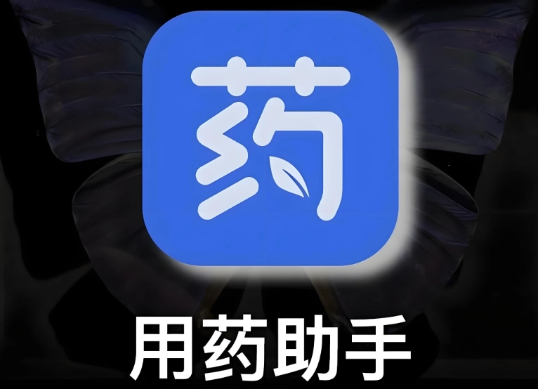 用药助手软件下载大全