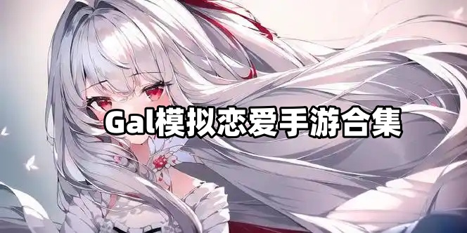 Gal模拟恋爱手游合集