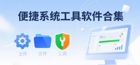 便捷系统工具软件合集