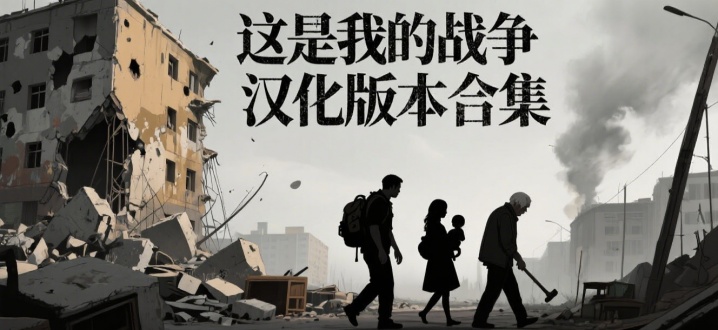 这是我的战争汉化版本合集