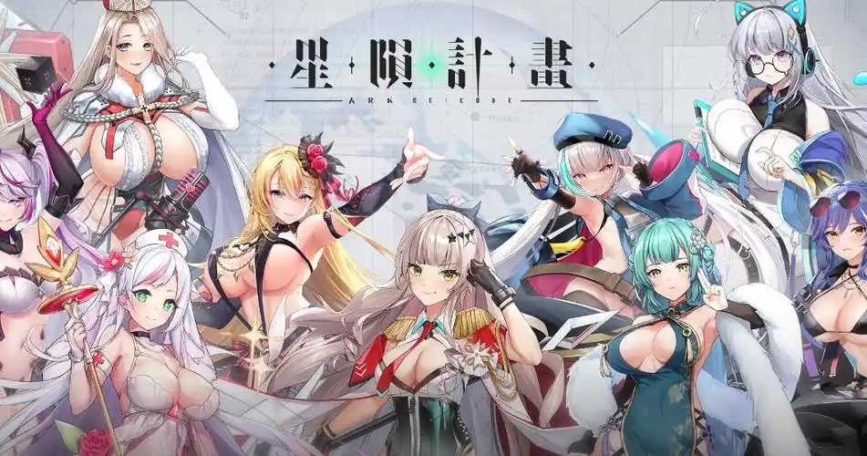 星陨计划
