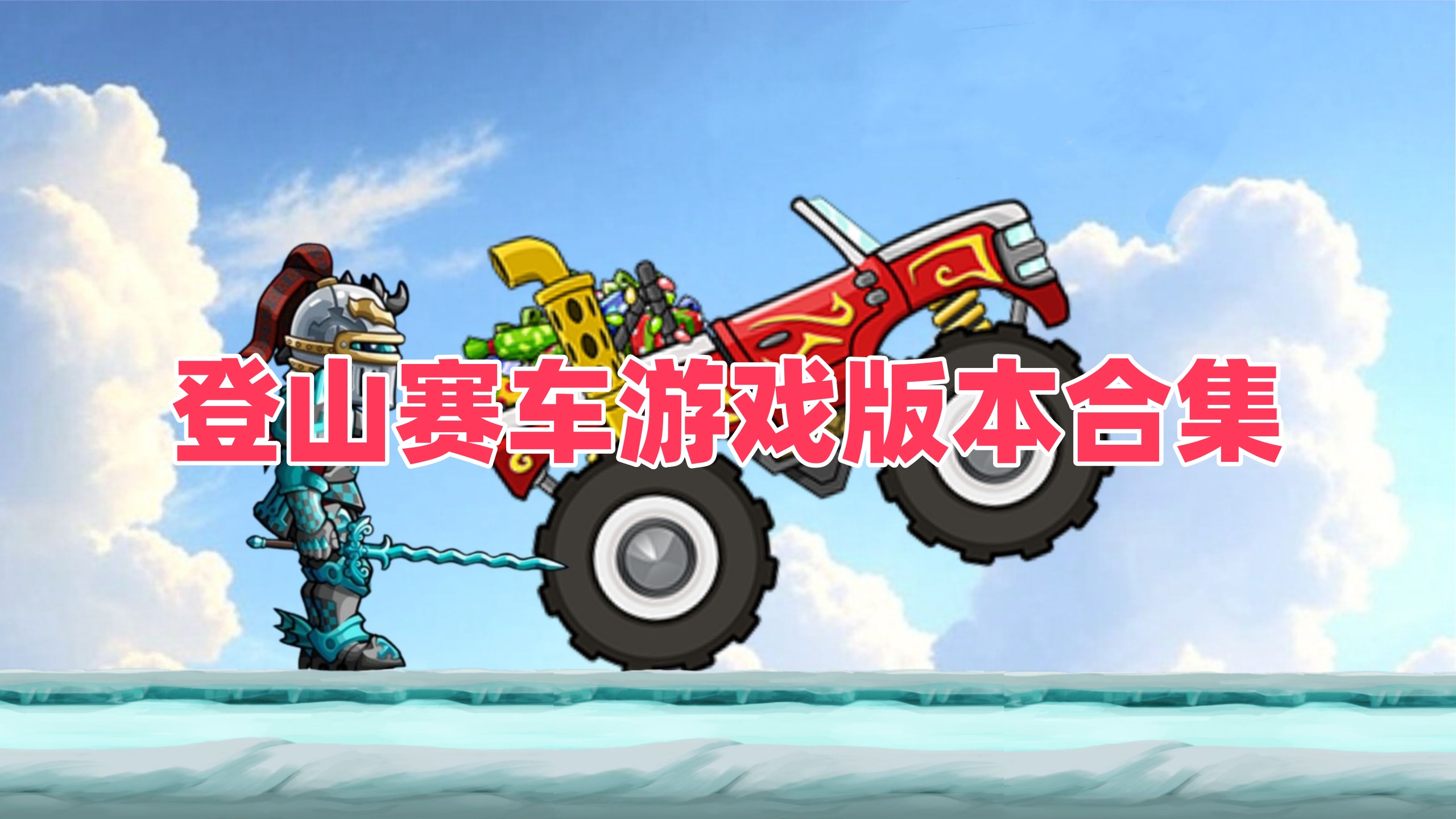 登山赛车游戏版本合集