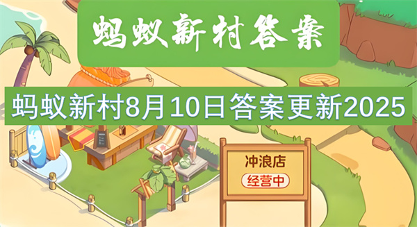 蚂蚁新村8月10日正确答案介绍