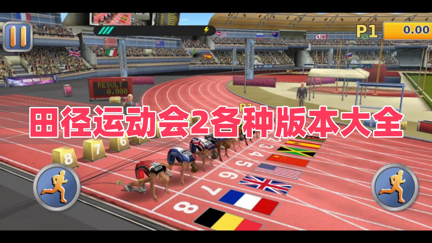 田徑運動會2各種版本大全