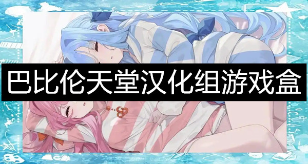 巴比伦天堂汉化组游戏盒