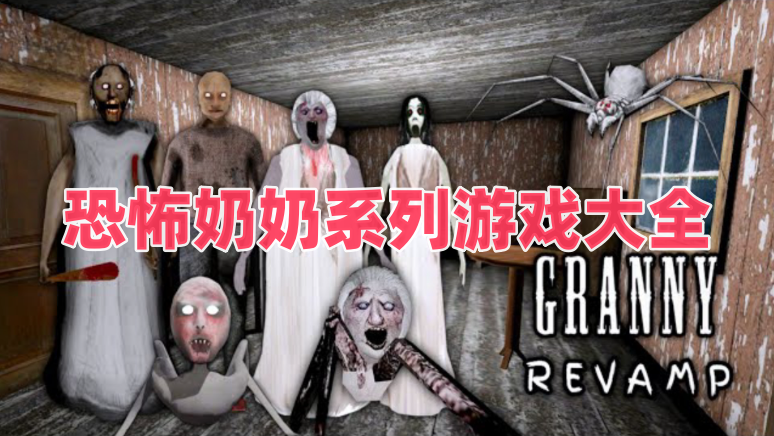 恐怖奶奶系列游戏大全
