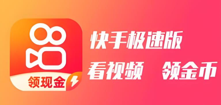 快手极速版版本大全