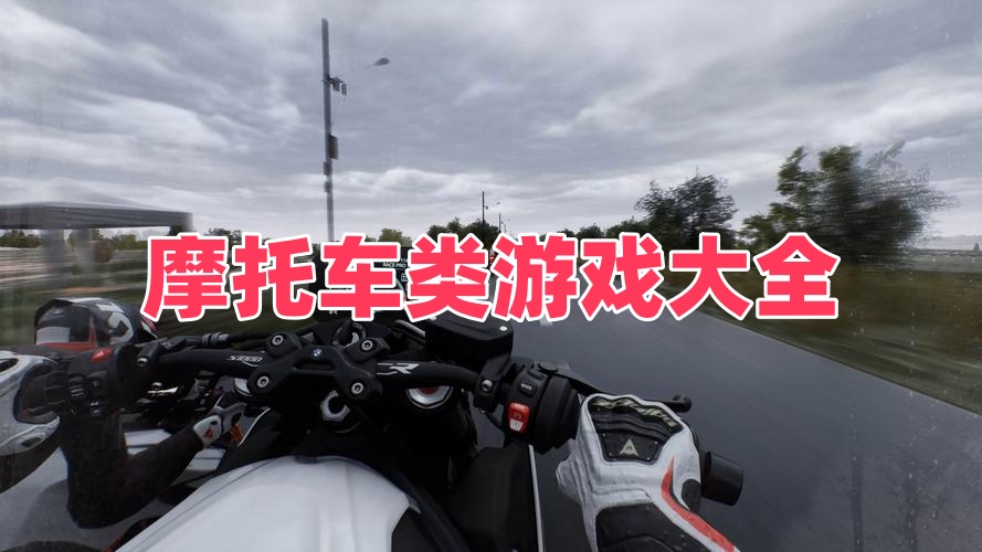 摩托车类游戏大全