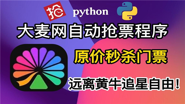 大麦网抢票神器大全