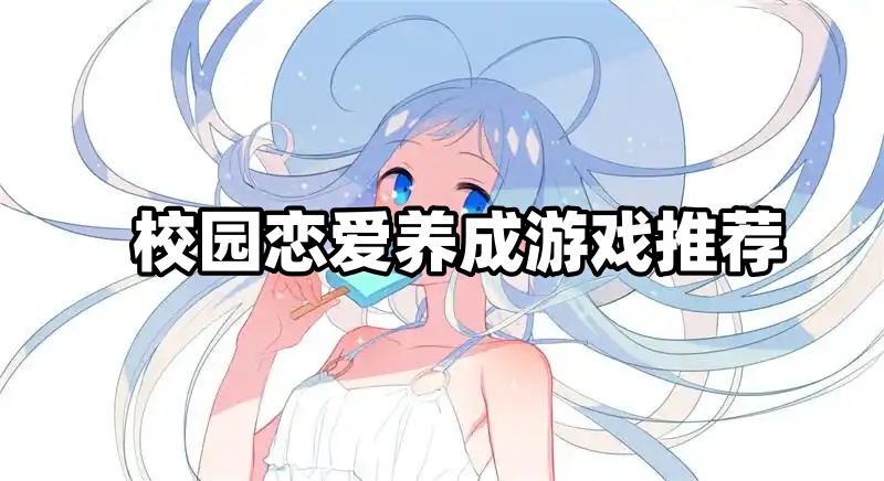 校园恋爱养成游戏推荐