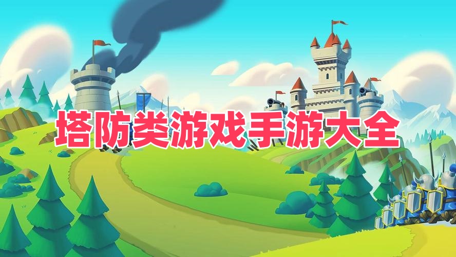 塔防类游戏手游大全