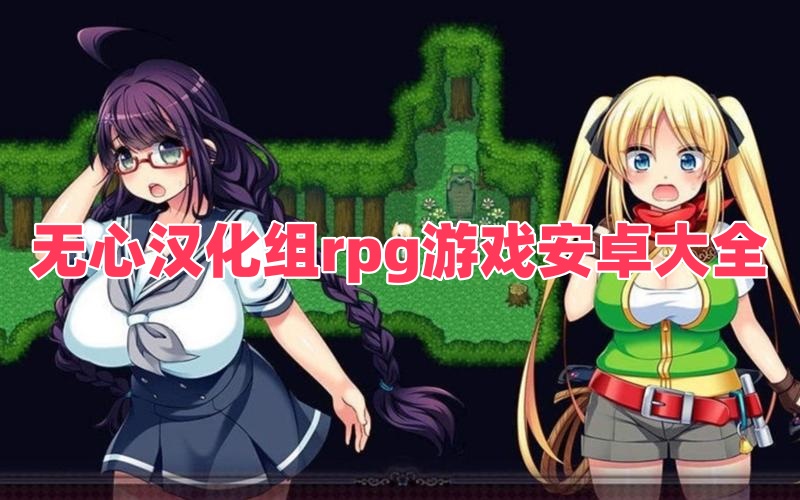 無心漢化組rpg游戲安卓大全