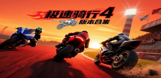 极速骑行4版本合集