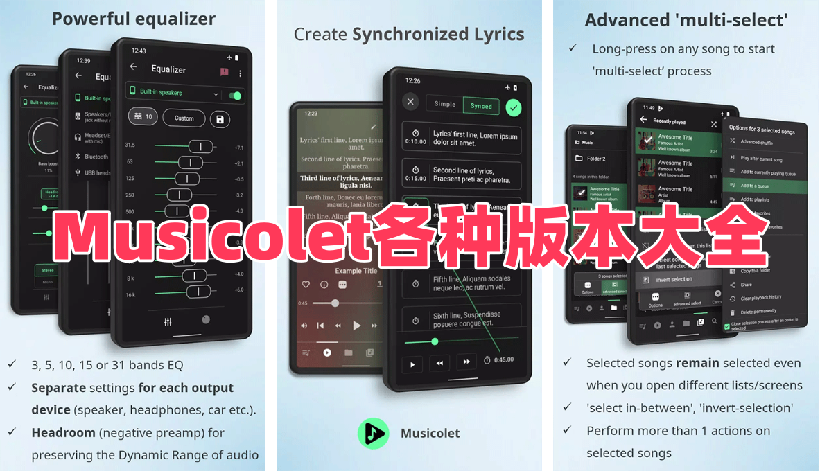 Musicolet各種版本大全