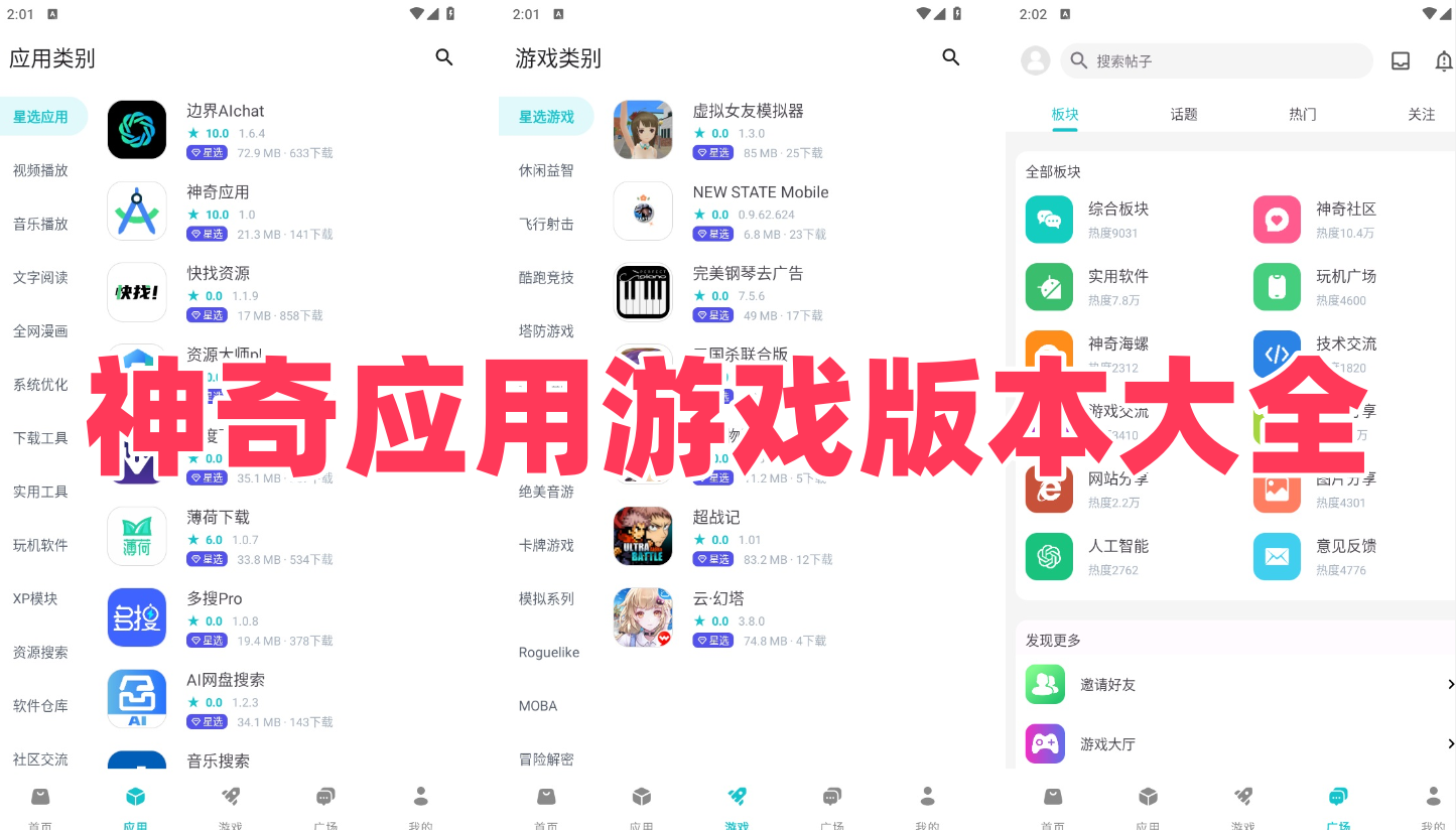 神奇應用游戲版本大全