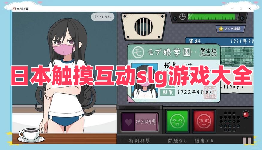 日本觸摸互動slg游戲大全