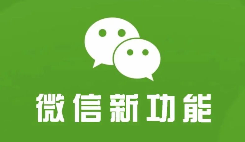 微信上线新功能 一键“文转图” 纵享丝滑分享
