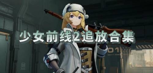 少女前线2追放全部版本大全