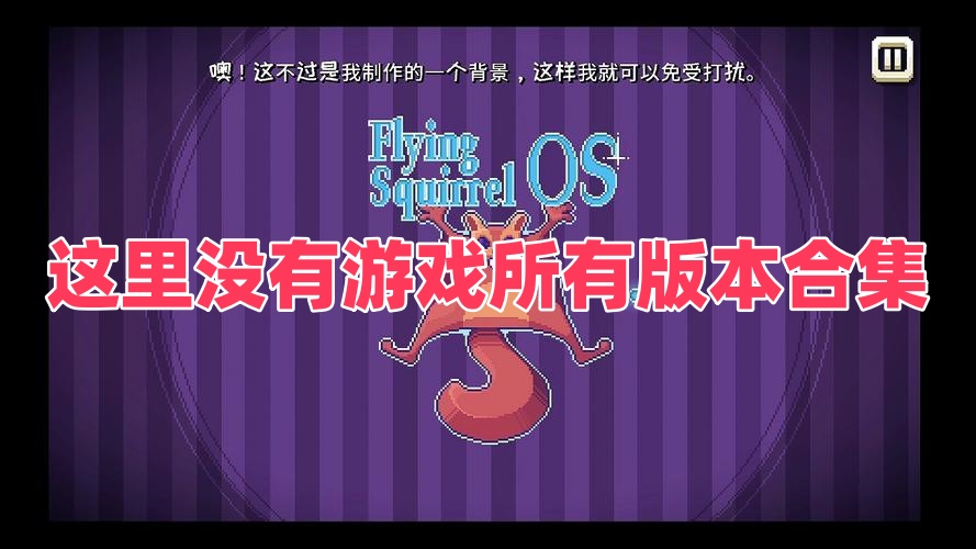 这里没有游戏所有版本合集