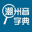 潮州音字典所有版本