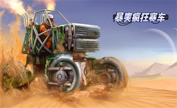 暴爽疯狂赛车