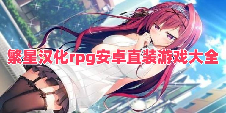 繁星漢化rpg安卓直裝游戲大全