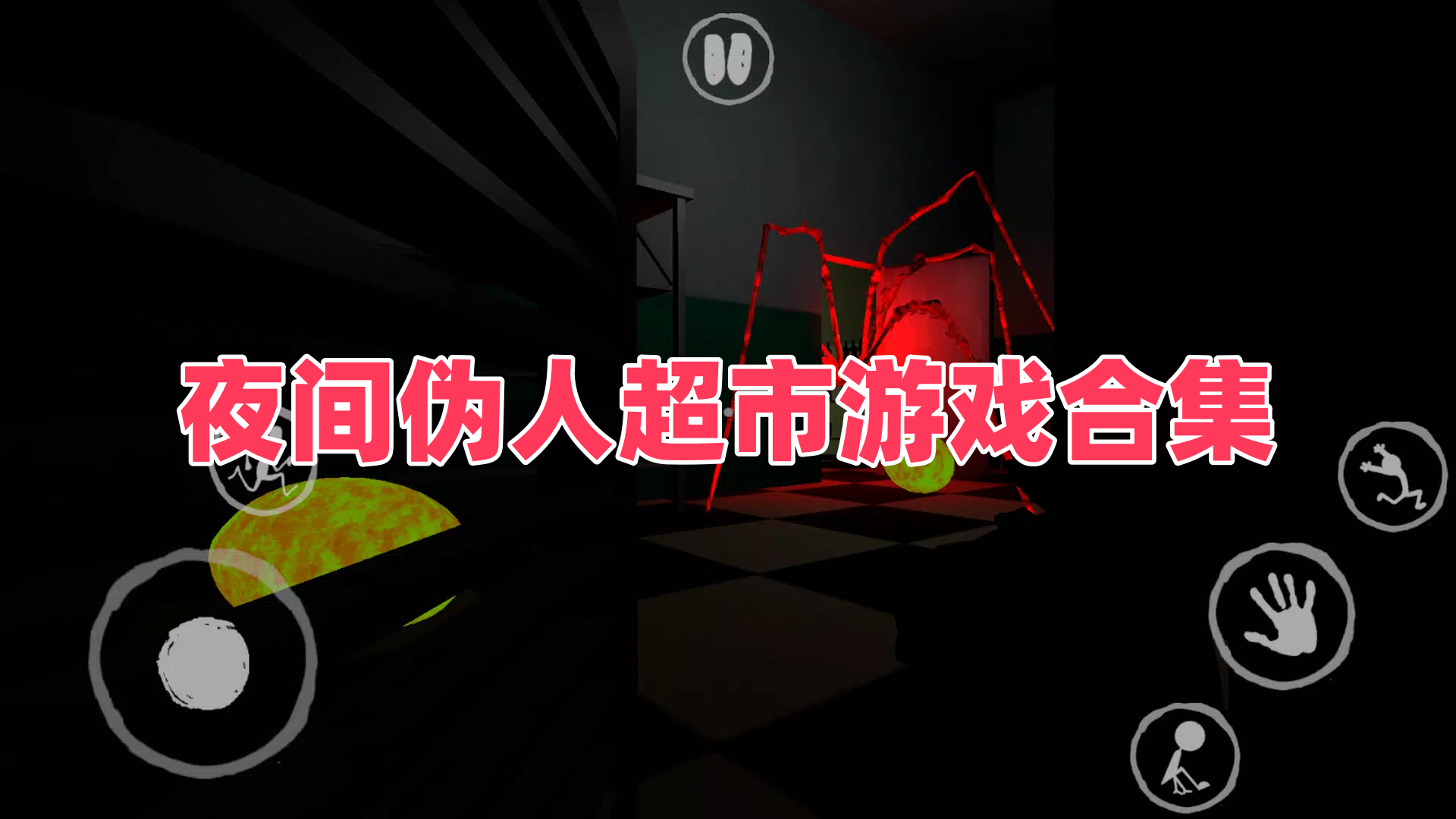 夜间伪人超市所有版本