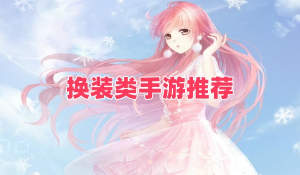 换装类手游推荐