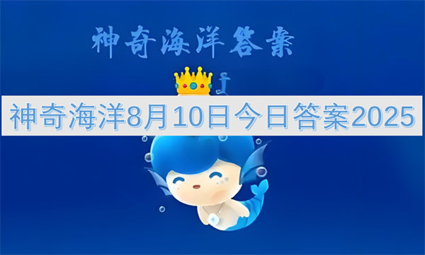 神奇海洋8月10日今日答案2025说明