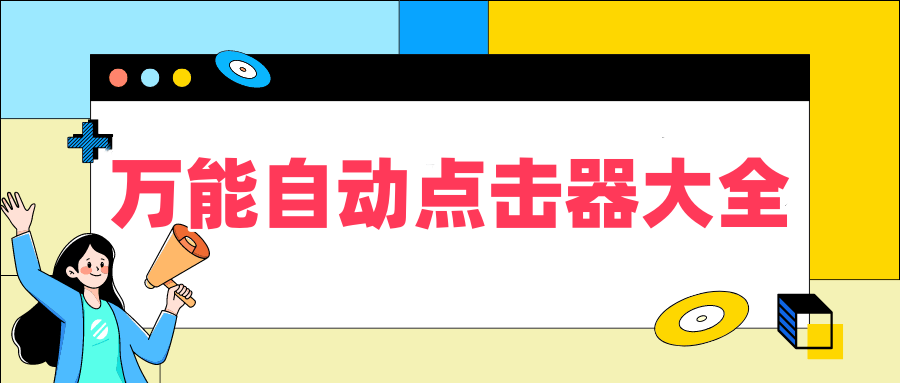 萬能自動點擊器大全