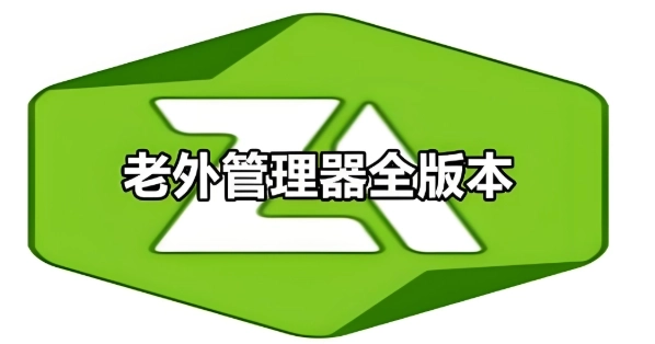 老外管理器版本下载合集