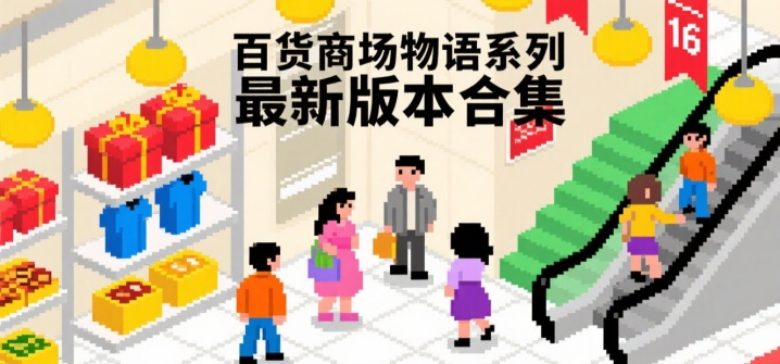 百货商场物语系列最新版本合集