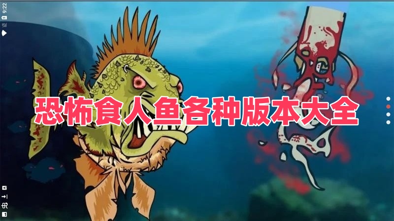 恐怖食人鱼各种版本大全
