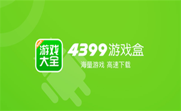 4399游戏盒