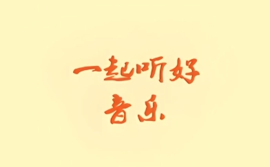 速悦音乐软件下载合集