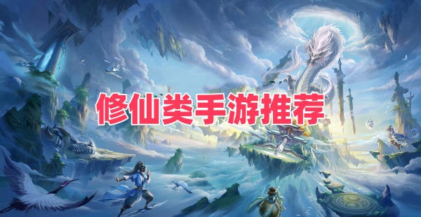修仙类手游推荐