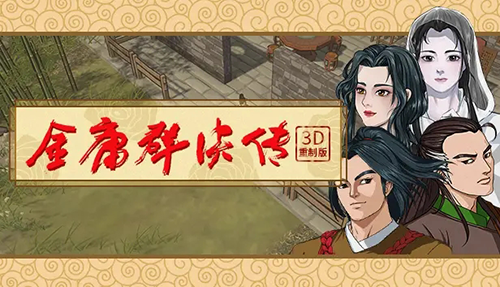 金庸群侠传3
