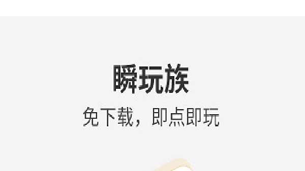 瞬玩族软件大全