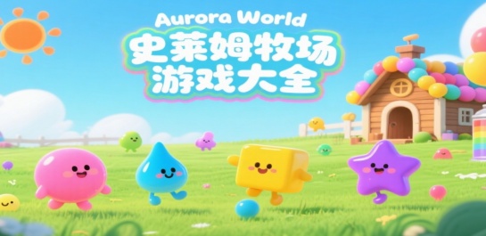 史莱姆牧场版本大全