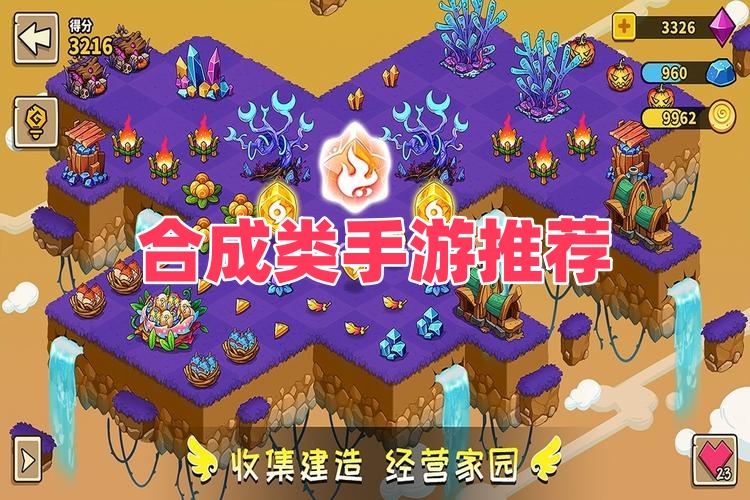 合成类手游推荐