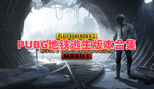 PUBG地铁逃生版本合集