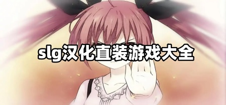 slg汉化直装游戏大全