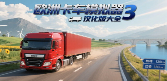 欧洲卡车模拟器3汉化版大全