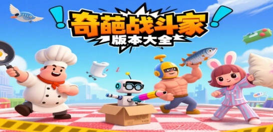 奇葩战斗家版本大全
