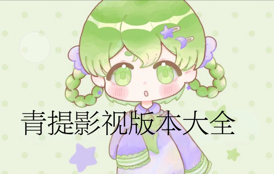 青提影视官方版-青提影视纯净版-青提影视最新版下载