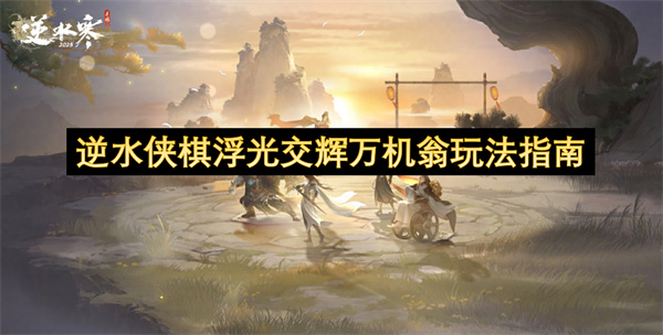 逆水侠棋浮光交辉万机翁玩法说明