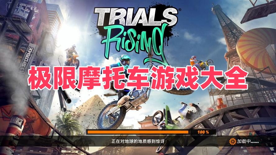 极限摩托车游戏大全